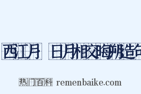 西江月·日月相交晦朔造句是什么意思的图片